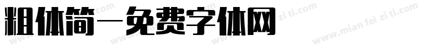 粗体简字体转换
