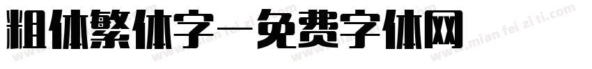 粗体繁体字字体转换