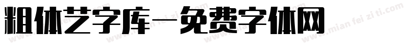 粗体艺字库字体转换