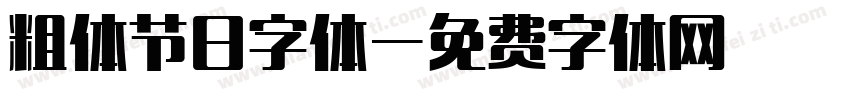 粗体节日字体字体转换