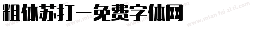 粗体苏打字体转换