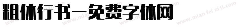 粗体行书字体转换