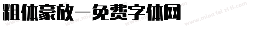 粗体豪放字体转换