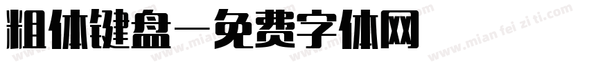 粗体键盘字体转换