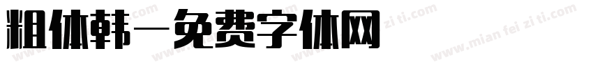 粗体韩字体转换
