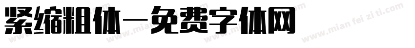 紧缩粗体字体转换