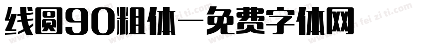 线圆90粗体字体转换