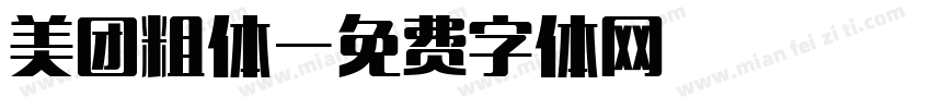美团粗体字体转换