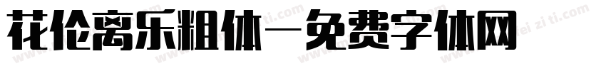 花伦离乐粗体字体转换
