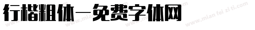 行楷粗体字体转换