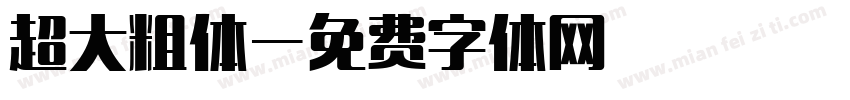 超大粗体字体转换
