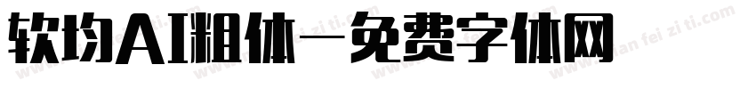 软均AI粗体字体转换