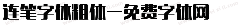 连笔字体粗体字体转换