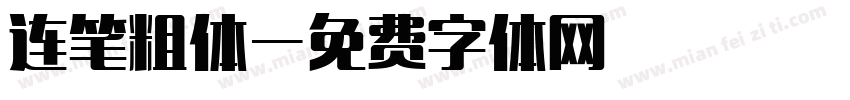 连笔粗体字体转换
