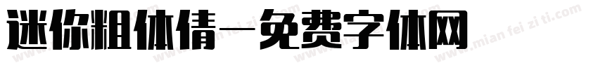 迷你粗体倩字体转换