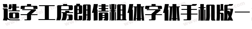 造字工房朗倩粗体字体手机版字体转换