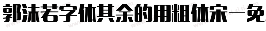 郭沫若字体其余的用粗体宋字体转换