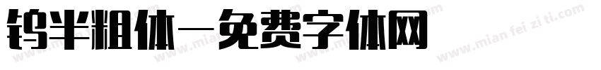 钨半粗体字体转换