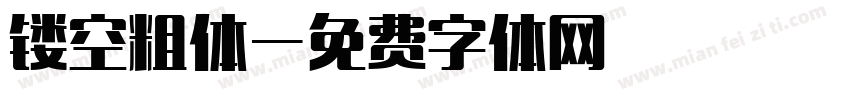 镂空粗体字体转换