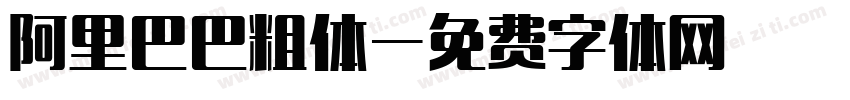 阿里巴巴粗体字体转换