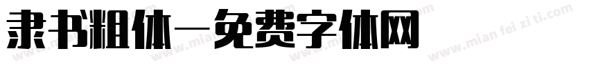 隶书粗体字体转换