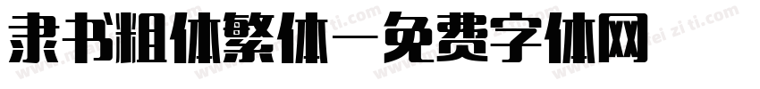 隶书粗体繁体字体转换