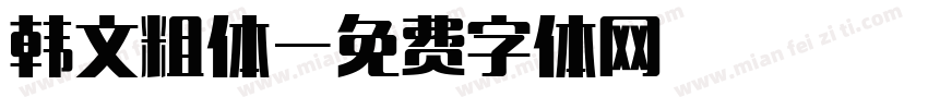 韩文粗体字体转换