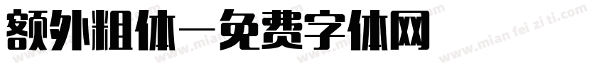 额外粗体字体转换