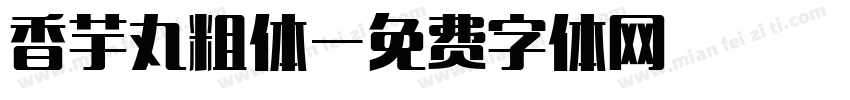 香芋丸粗体字体转换