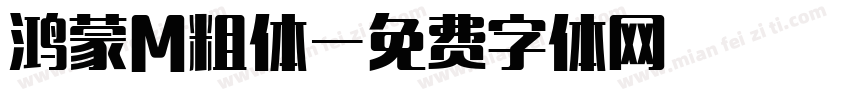 鸿蒙M粗体字体转换