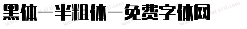 黑体-半粗体字体转换