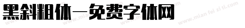 黑斜粗体字体转换