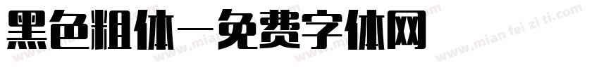 黑色粗体字体转换