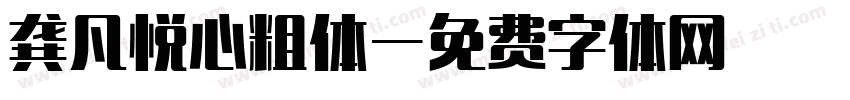龚凡悦心粗体字体转换