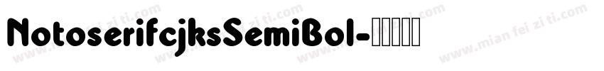 NotoserifcjksSemiBol字体转换