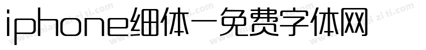 iphone细体字体转换