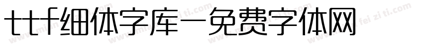 ttf细体字库字体转换