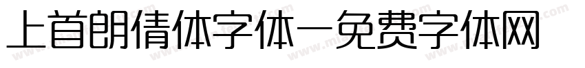 上首朗倩体字体字体转换