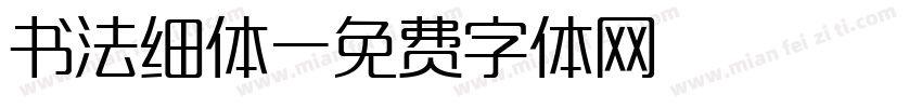 书法细体字体转换