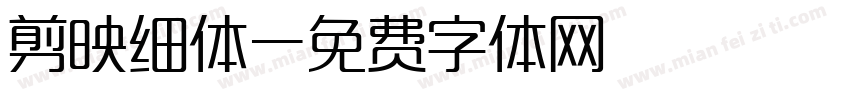 剪映细体字体转换