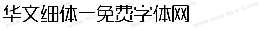 华文细体字体转换