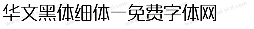 华文黑体细体字体转换