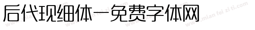 后代现细体字体转换