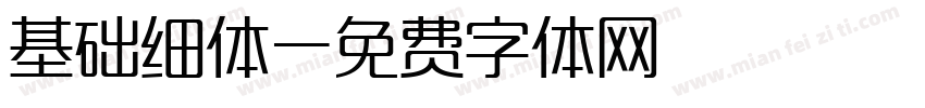 基础细体字体转换