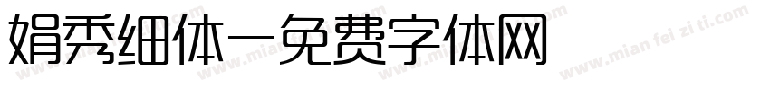 娟秀细体字体转换