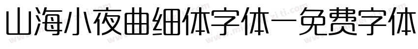 山海小夜曲细体字体字体转换