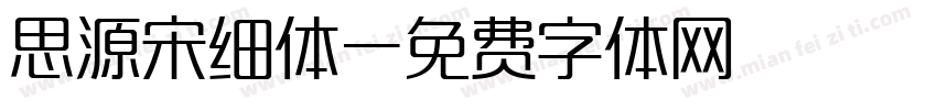 思源宋细体字体转换