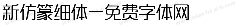 新仿篆细体字体转换
