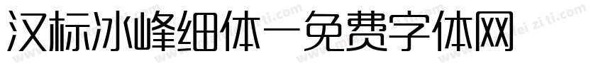 汉标冰峰细体字体转换