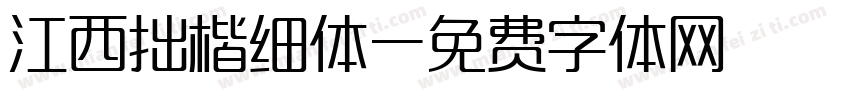 江西拙楷细体字体转换
